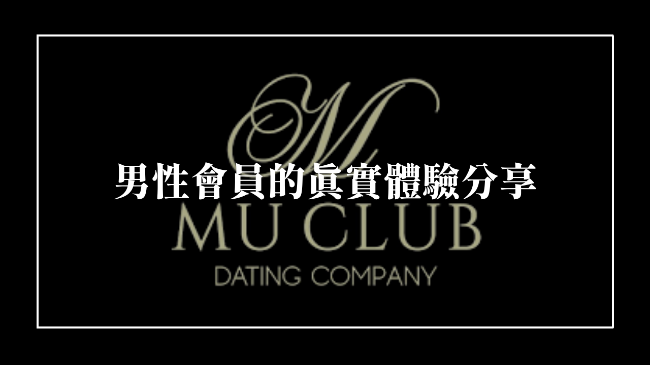 約會公司 慕約會體驗心得、評價分享｜MU CLUB