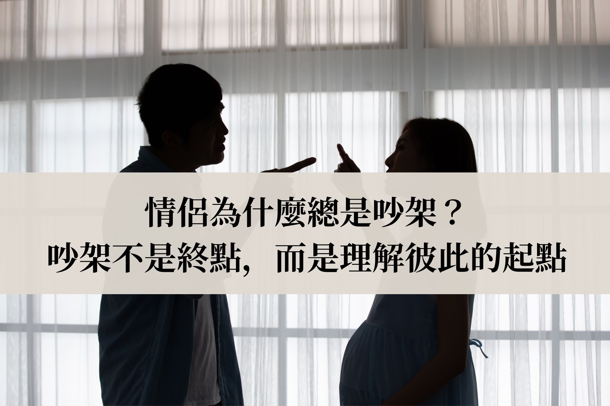 情侶為什麼總是吵架？吵架不是終點，而是理解彼此的起點