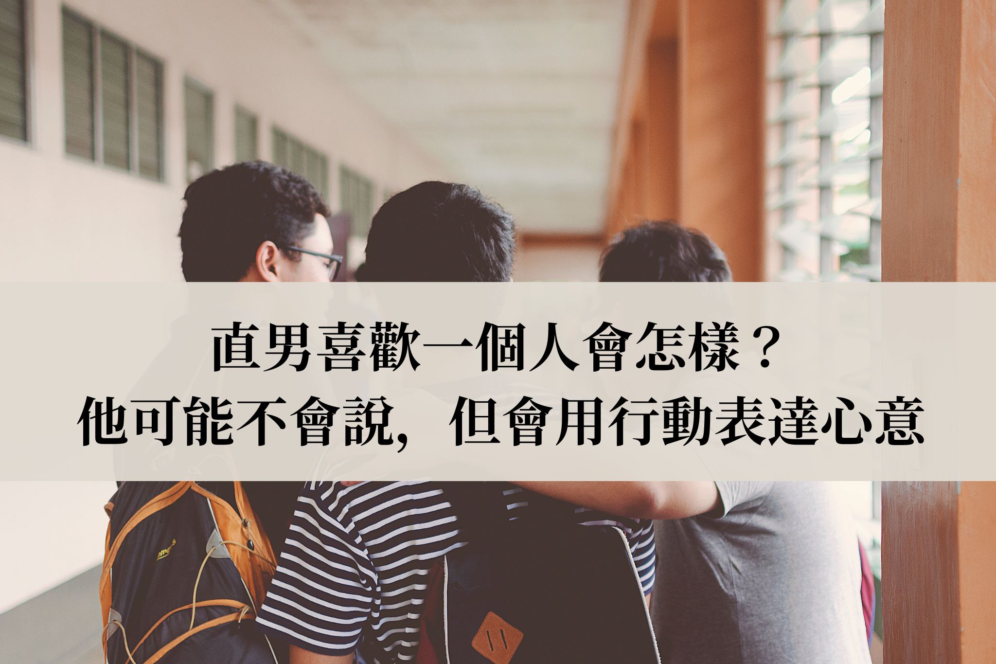 直男喜歡一個人會怎樣？他可能不會說，但會用行動表達心意